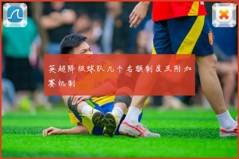 英超降级球队几个名额制度及附加赛机制