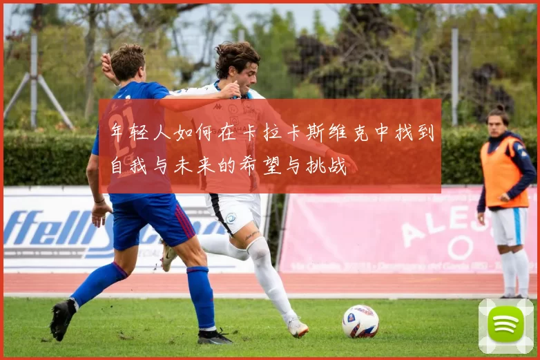 年轻人如何在卡拉卡斯维克中找到自我与未来的希望与挑战
