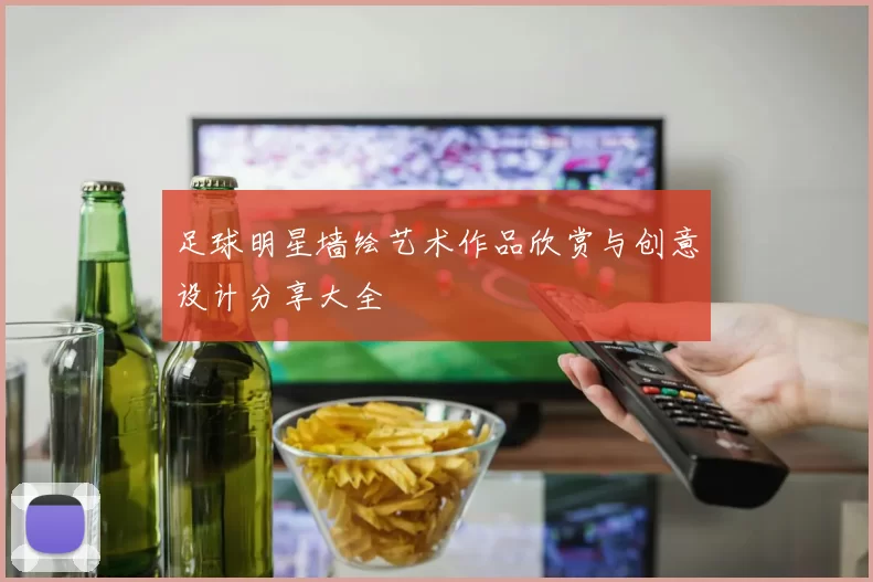 足球明星墙绘艺术作品欣赏与创意设计分享大全