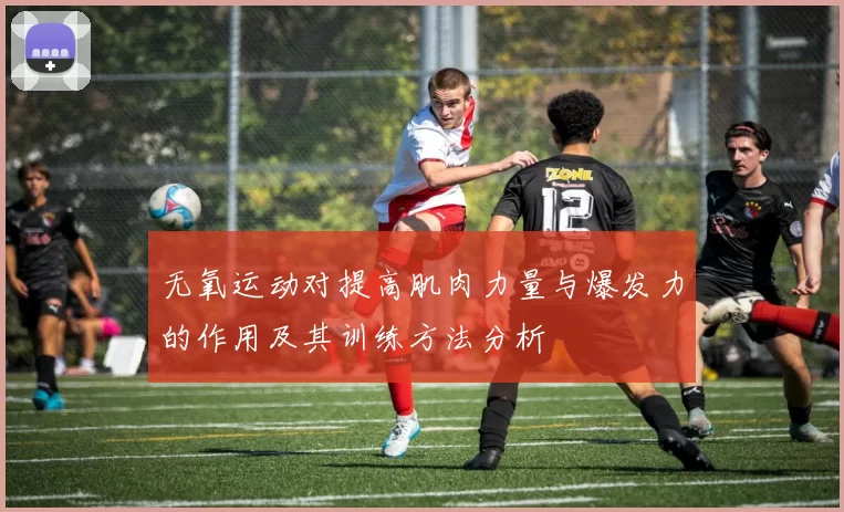 无氧运动对提高肌肉力量与爆发力的作用及其训练方法分析