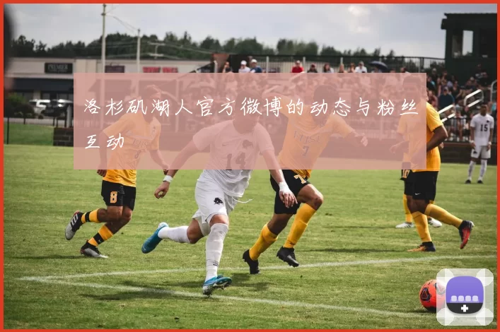 洛杉矶湖人官方微博的动态与粉丝互动