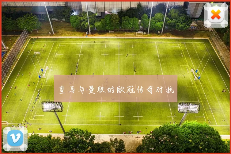 皇马与曼联的欧冠传奇对抗