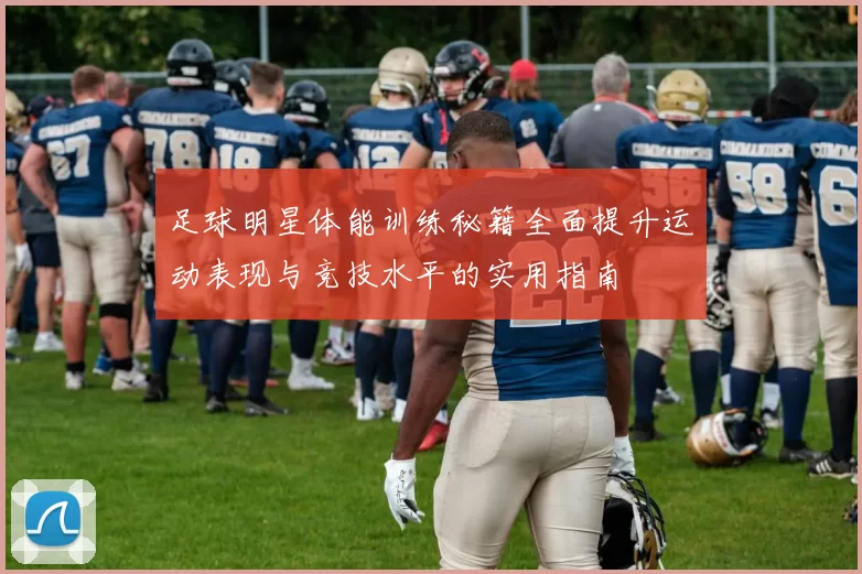 足球明星体能训练秘籍全面提升运动表现与竞技水平的实用指南