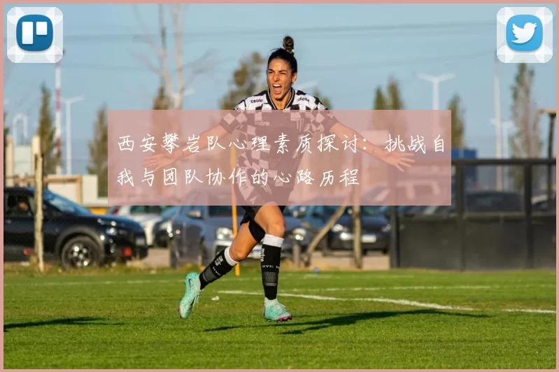 西安攀岩队心理素质探讨：挑战自我与团队协作的心路历程