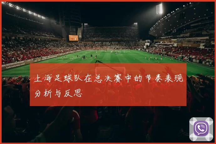 上海足球队在总决赛中的节奏表现分析与反思