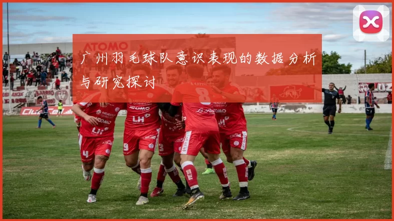 广州羽毛球队意识表现的数据分析与研究探讨