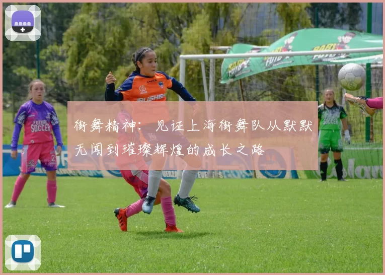 街舞精神：见证上海街舞队从默默无闻到璀璨辉煌的成长之路