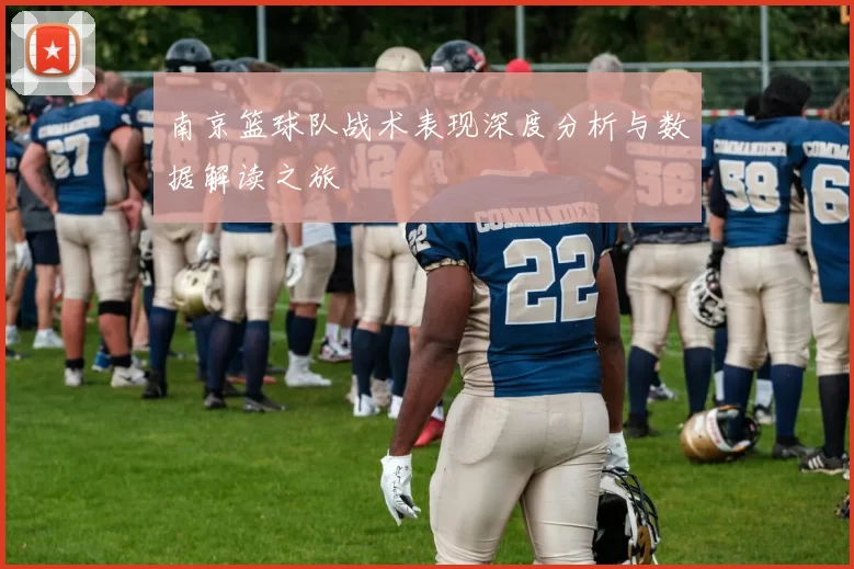 南京篮球队战术表现深度分析与数据解读之旅