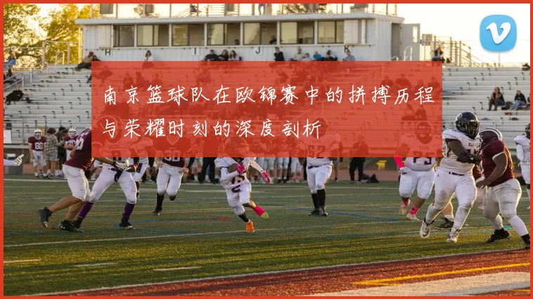 南京篮球队在欧锦赛中的拼搏历程与荣耀时刻的深度剖析