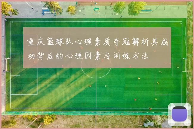 重庆篮球队心理素质夺冠解析其成功背后的心理因素与训练方法