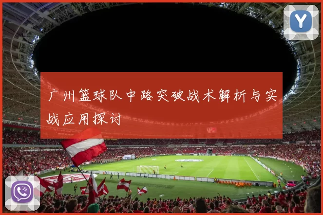 广州篮球队中路突破战术解析与实战应用探讨