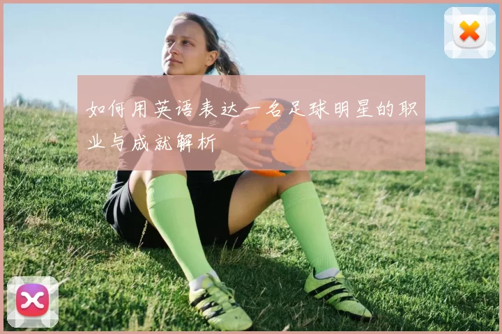 如何用英语表达一名足球明星的职业与成就解析