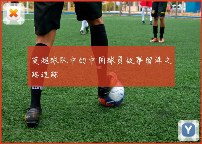 英超球队中的中国球员故事留洋之路追踪