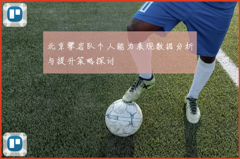 北京攀岩队个人能力表现数据分析与提升策略探讨