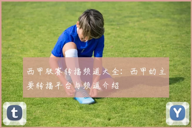 西甲联赛转播频道大全：西甲的主要转播平台与频道介绍