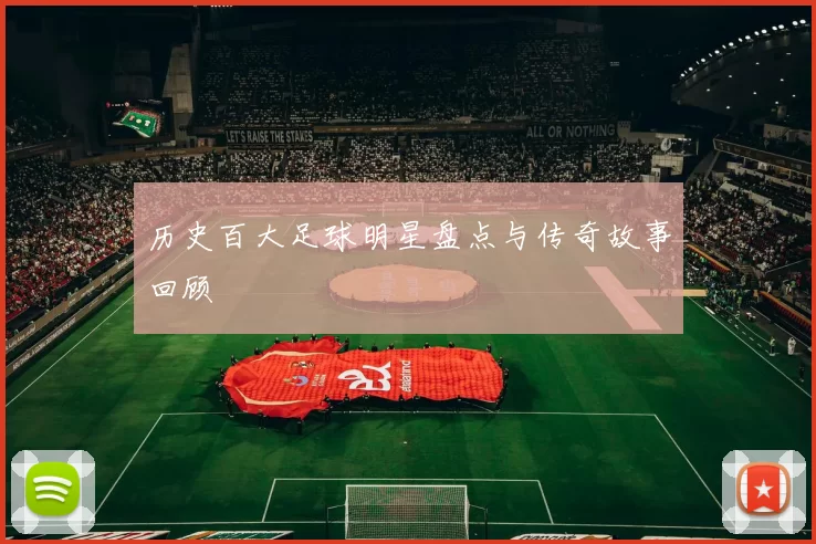 历史百大足球明星盘点与传奇故事回顾