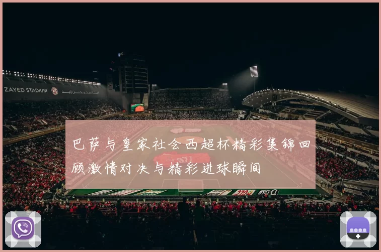 巴萨与皇家社会西超杯精彩集锦回顾激情对决与精彩进球瞬间