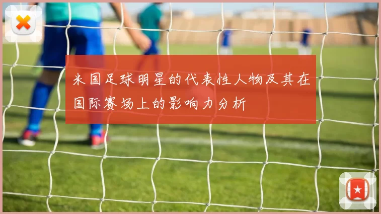 米国足球明星的代表性人物及其在国际赛场上的影响力分析