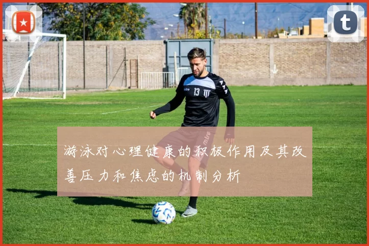 游泳对心理健康的积极作用及其改善压力和焦虑的机制分析