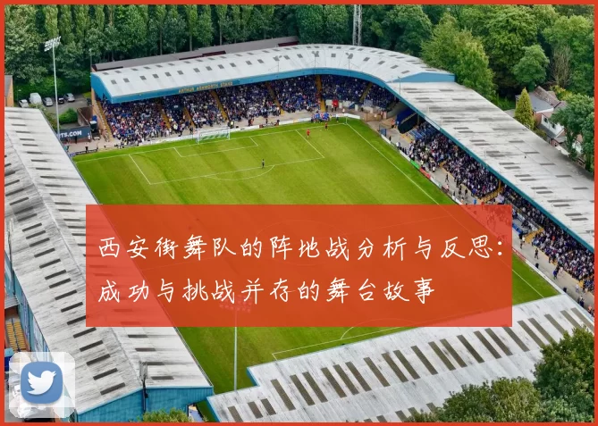 西安街舞队的阵地战分析与反思：成功与挑战并存的舞台故事