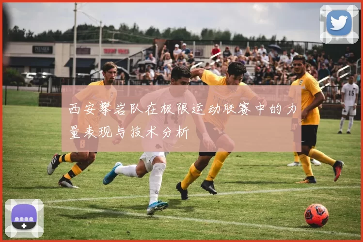 西安攀岩队在极限运动联赛中的力量表现与技术分析