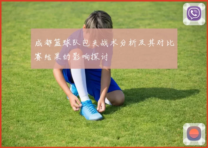 成都篮球队包夹战术分析及其对比赛结果的影响探讨