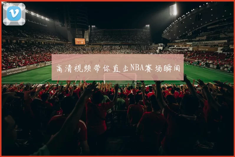 高清视频带你直击NBA赛场瞬间