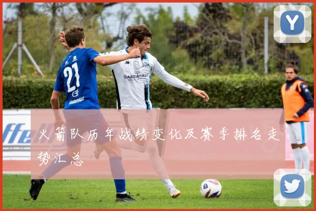 火箭队历年战绩变化及赛季排名走势汇总
