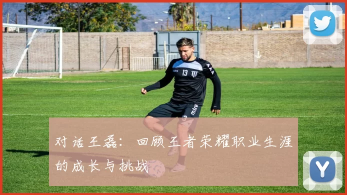 对话王磊：回顾王者荣耀职业生涯的成长与挑战