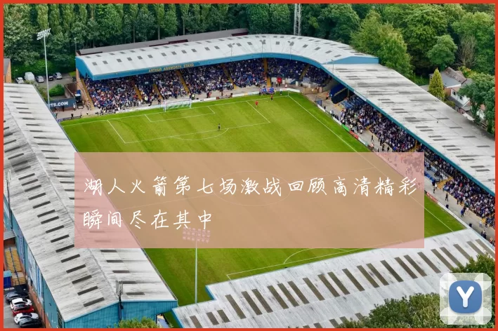 湖人火箭第七场激战回顾高清精彩瞬间尽在其中