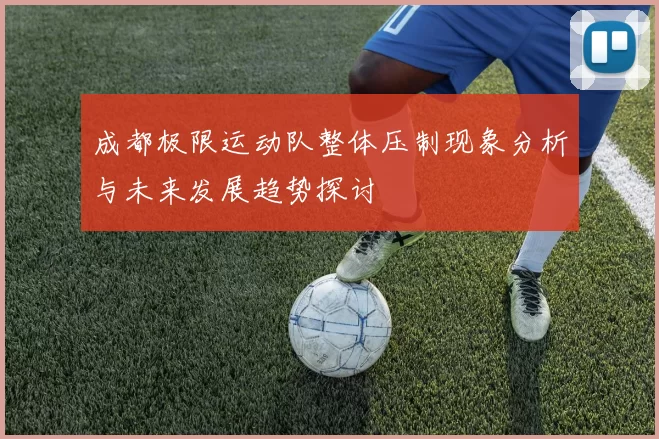 成都极限运动队整体压制现象分析与未来发展趋势探讨