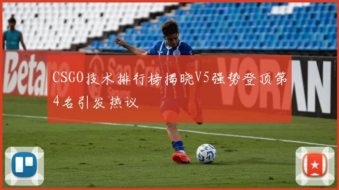 CSGO技术排行榜揭晓V5强势登顶第4名引发热议