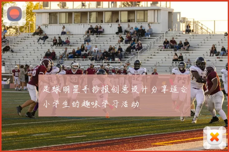 足球明星手抄报创意设计分享适合小学生的趣味学习活动