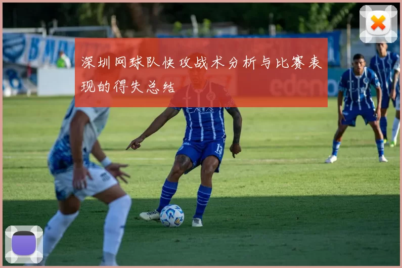 深圳网球队快攻战术分析与比赛表现的得失总结