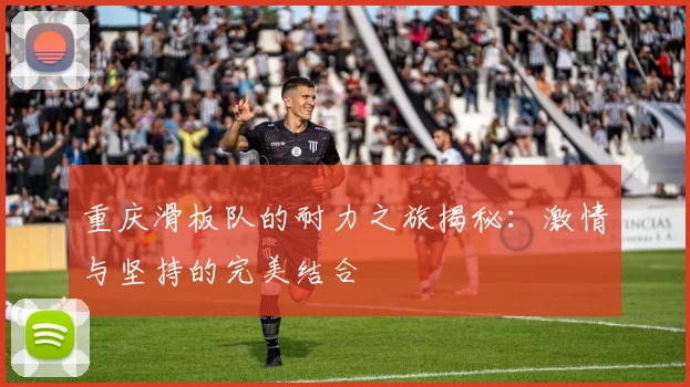 重庆滑板队的耐力之旅揭秘：激情与坚持的完美结合