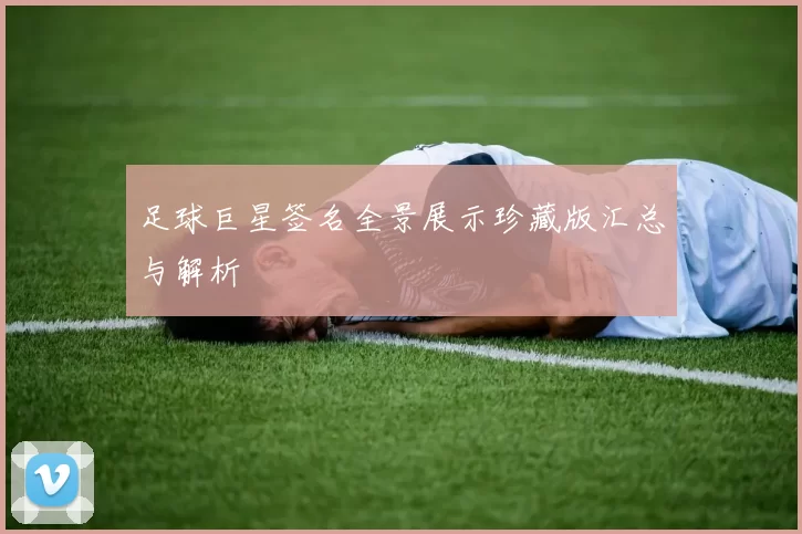 足球巨星签名全景展示珍藏版汇总与解析