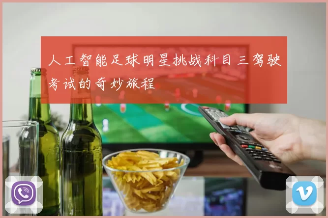 人工智能足球明星挑战科目三驾驶考试的奇妙旅程
