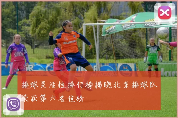 排球灵活性排行榜揭晓北京排球队荣获第六名佳绩