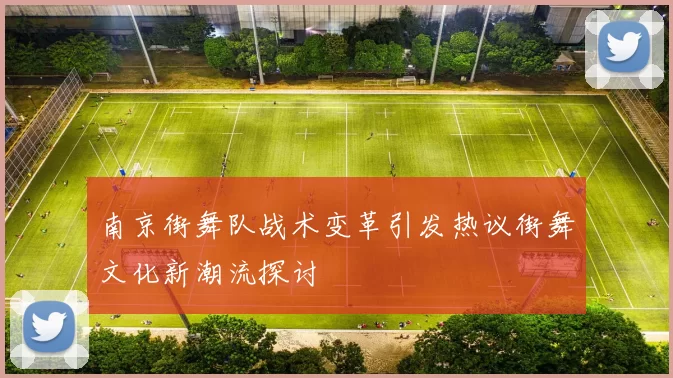 南京街舞队战术变革引发热议街舞文化新潮流探讨