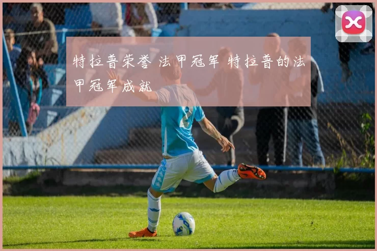 特拉普荣誉 法甲冠军 特拉普的法甲冠军成就