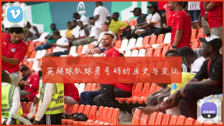 英超球队球员号码的历史与变化