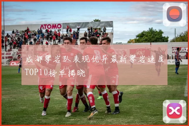 成都攀岩队表现优异最新攀岩速度TOP10榜单揭晓