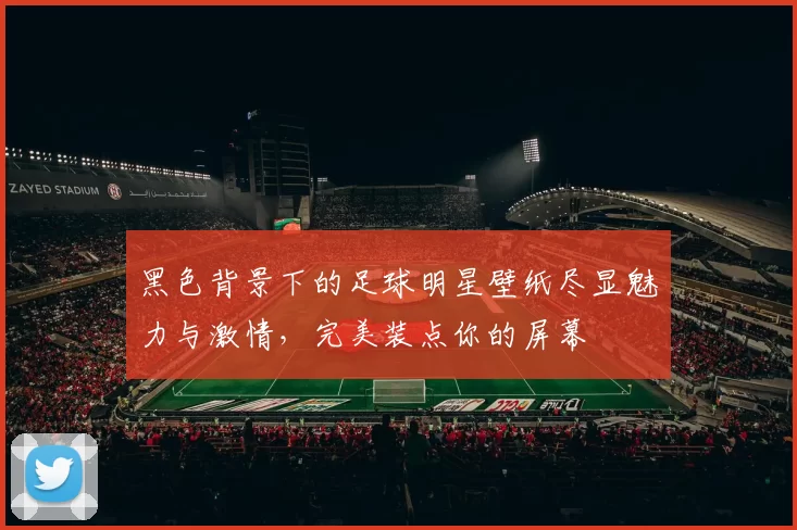 黑色背景下的足球明星壁纸尽显魅力与激情，完美装点你的屏幕