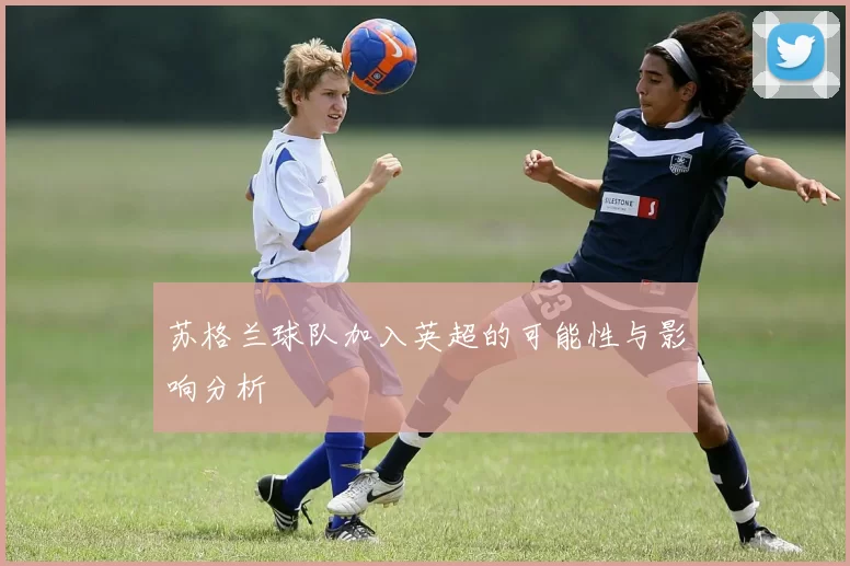 苏格兰球队加入英超的可能性与影响分析